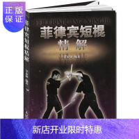 惠典正版武术书籍 菲律宾短棍精解 棍术实用自卫术防身术擒拿术搏击术格斗术徒手格斗散打运动 以色列格斗防身术实