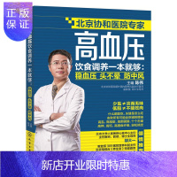 惠典正版高血压饮食调养一本就够 稳血压头不晕防中风 陈伟 高血压食疗食谱书籍高养生食品调理书籍饮食疗法