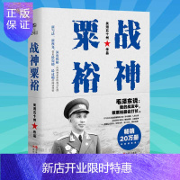 惠典正版正版 战神粟裕 抗战名将 战神粟裕传 继《一寸河山一寸血》《地狱绝杀》后 军事作家关河五十州新军