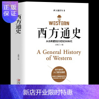 惠典正版正版 西方通史 欧洲罗马英国史 通史世界通史 欧洲历史书籍历史知识读物有西方大国崛起的历史也有历史名