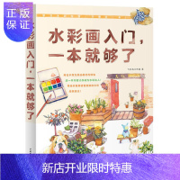 惠典正版水彩画入门,一本就够了 水彩画临摹画册画画入门自学零基础绘画书籍手绘教程画集画册水粉画书插画范本水彩