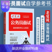 惠典正版老夏说公务员面试助你顺利考上公务员事业单位公务员考试题库教材面试通用答题方法用书国家公务员2021国