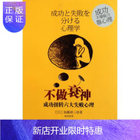 惠典正版[正版]不做衰神(成功扭转六大失败心理) [湛庐文化]