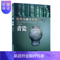 惠典正版正版书籍 青瓷-海外珍藏中华瑰宝 张怀林 民间艺术类书籍 收录2000多件世界博物馆珍藏的中华瑰宝的