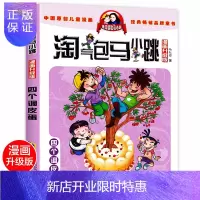 惠典正版四个调皮蛋 淘气包马小跳全套 漫画升级版 单本单买小学生漫画版版第二季杨红樱系列书淘气的马小跳书全套