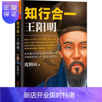 惠典正版正版 知行合一王阳明(1472-1529) 度阴山白话文译文人生哲学国学经典入门历史白话心学的管理智