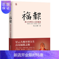惠典正版福报 星云大师的人生财富课 开释人生点亮福报之源 宽心舍得厚道后新书 结善缘修福田 实现财富人生 星