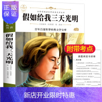 惠典正版[学校指定]假如给我三天光明 美 海伦.凯勒小学生版正版书名师导读彩插版初中生版世界名著书籍
