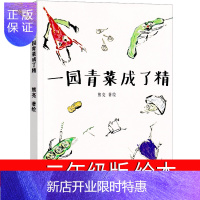 惠典正版一园青菜成了精 绘本一年级小学生课外书阅读书籍 一团青菜成了精 一元青菜 一园子青菜 一地青菜 一颗