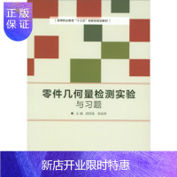 惠典正版零件几何量检测实验与习题