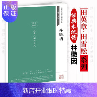 惠典正版林徽因诗钞/田英章田雪松硬笔字帖:经典永流传 田英章田雪松 著