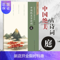 惠典正版飞花令中国绝美古诗词庭楼田英章田雪松硬笔字帖 钢笔硬笔楷书练字帖庭的诗词练字本湖北美术出版社