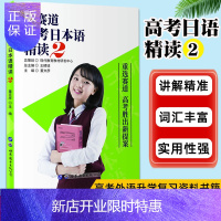 惠典正版新赛道高考日本语精读2