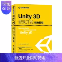 惠典正版Unity3D游戏开发标准教程 unity3d手机游戏开发教程书籍 手游开发 Unity教程 Un