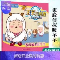 惠典正版家政侦探暖羊羊/羊羊小侦探注音图画故事书(第2辑)