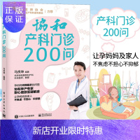 惠典正版协和产科门诊200问 马良坤备孕妊娠分娩产后标准化指导参考书产后常见不适症状恶露不仅产后便秘乳腺炎
