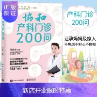 惠典正版协和产科门诊200问 马良坤备孕妊娠分娩产后标准化指导参考书产后常见不适症状恶露不仅产后便秘乳腺炎