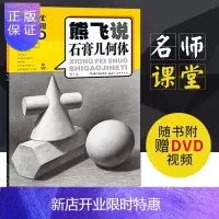 惠典正版名师课堂熊飞说石膏几何体附赠DVD 美术绘画书籍技法结构联考校考临摹范本画初学入门教学教程教材素描