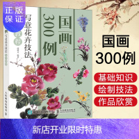 惠典正版国画300例 写意花卉技法入门教程国画技法入门零基础教程书籍动物花鸟牡丹梅兰竹菊水墨中国画