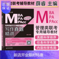惠典正版MBA大师2022版MBA MPA MPAcc管理类联考辅导教材 写作真题精讲 薛睿写作真题 19