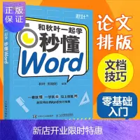 惠典正版和秋叶一起学——秒懂Word 办公软件入门到精通 论文排版 文员零基础电脑基础知识文档技