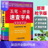 惠典正版五笔.拼音速查字典(部shou检字版)语言 五笔教学研究组 机械工业 汉语拼音知识大全 汉语拼音