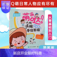 惠典正版萌萌哒人物手账简笔画手绘教程 东方智典 著 工艺美术(新)艺术 新华书店正版图书