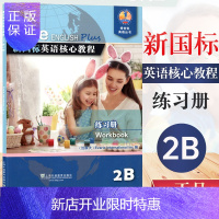 惠典正版新国标英语核心教程2B 练习册 商务英语文博世凯英语丛书 小学 习题集 上海外语教育出版社