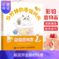 惠典正版5分钟的手绘时光 彩铅恋物志 彩铅画入门教程书 彩铅画入门零基础 彩铅画临摹本 彩色铅笔零基础入门