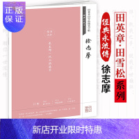 惠典正版徐志摩/田英章田雪松硬笔字帖:经典永流传 田英章田雪松 著