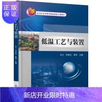 惠典正版低温工艺与装置 低温制冷装备与技术指导书 低温制冷工程系统设计施工技术书籍 能量调节控制工艺