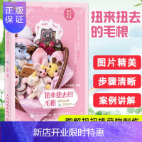 惠典正版扭来扭去的毛根 图解扭扭棒萌物制作