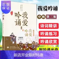 惠典正版亲近母语 我爱吟诵 中级.第三版(含光盘) 儿童课外阅读拓展书籍 小学生数学课外辅导学习资料书