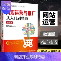 惠典正版网店运营与推广从入门到精通(微课版)