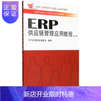 惠典正版ERP供应链管理应用教程 ERP应用教程编委会 立信会计教材