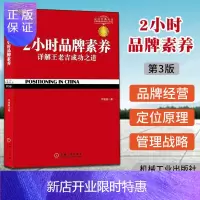 惠典正版2小时品牌素养 (第3版)详解王老吉成功之道 邓德隆 新定位 品牌定位 定位经典丛书 企