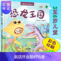 惠典正版3至6岁儿童 恐龙王国 登朵朵 冰果插画 叶永烈 王晋康 刘慈欣倾力推荐 自然科普绘本 彩色印刷机