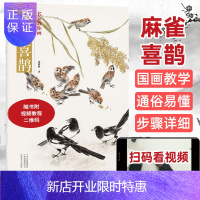 惠典正版名家教你画 麻雀 喜鹊 张毅敏 著 工艺美术(新)艺术 新华书店正版图书籍 河南美术出版社