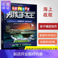 惠典正版Q书架.妈妈就是好老师.男孩手工王 海上战舰 阿拉丁Book教育研发组 9787111635888
