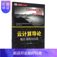 惠典正版云计算导论:概念 架构与应用