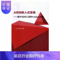 惠典正版ARM嵌入式系统——基于ADS1.2及Proteus仿真