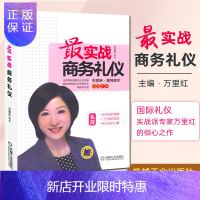 惠典正版正版 zui实战商务礼仪 万里红 笑容 着装 场合 肢体语言 美好印象 服饰搭配技巧 细节管理