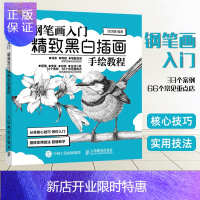 惠典正版钢笔画入门 精致黑白插画手绘教程