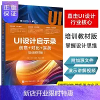 惠典正版UI设计启示录:创意+对比+实战(培训教材版)