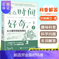 惠典正版花点时间好奇一下2:从大爆炸到超弦理论 人民邮电出版社