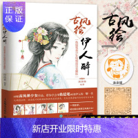 惠典正版古风绘伊人醉 彩铅画古风人物技法 色铅笔美少女绘制技法全解析 彩铅手绘美少女教