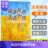 惠典正版循序渐进法语听说(初级)