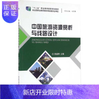 惠典正版中国旅游资源赏析与线路设计