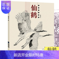 惠典正版白描技法精解 仙鹤 中国画动物花鸟工笔画白描底稿书白描勾线画谱 美术绘画初学者入门到精通基础教程