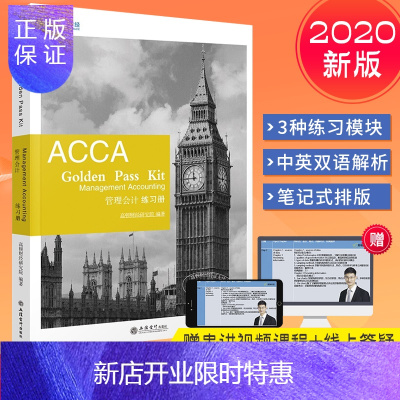 惠典正版2020新版高顿ACCA F2管理会计练习册附网课立信会计出版社acca F2 Managemen